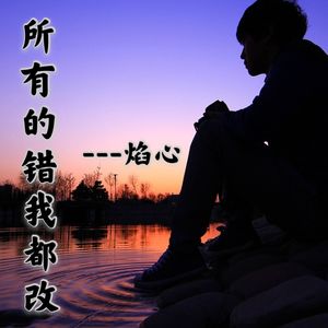 所以的错我都改