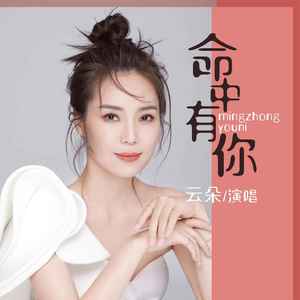 命中有你-云朵