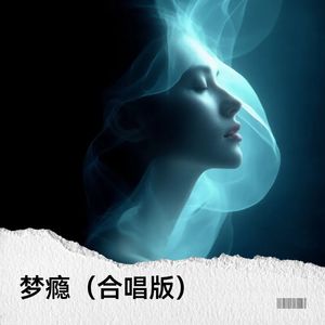 梦瘾-linda