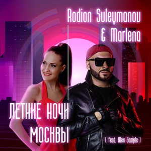 Летние ночи Москвы (Radio Edit)