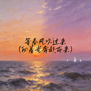 等春风吹过来(向着光奔赴而来)