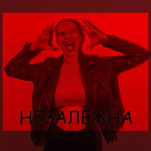 НЕЗАЛЕЖНА