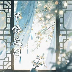 早悟兰因