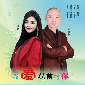 我爱从前的你(对唱版)