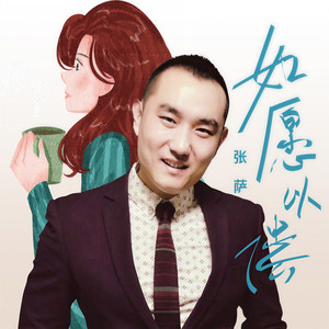 如愿以偿 (DJ伟然版)