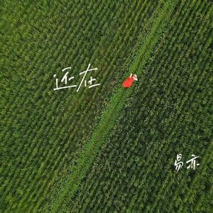 还在 (伴奏)