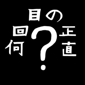 何回目の正直