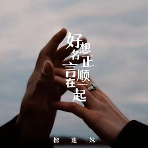 好想名正言顺在一起