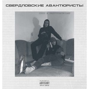 Свердловские Авантюристы (prod. by PRETTY) [Explicit]