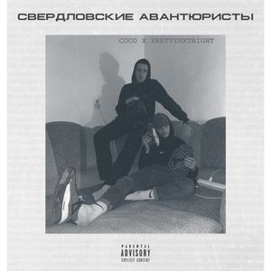 Свердловские Авантюристы (prod. by PRETTY) (Explicit)