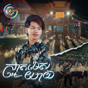 ស្អាតម៉េសយាយ