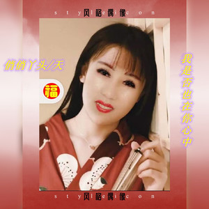 我是否也在你心中