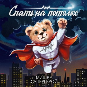 Супергерой