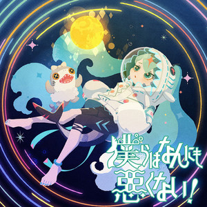 僕らはなんにも悪くない!