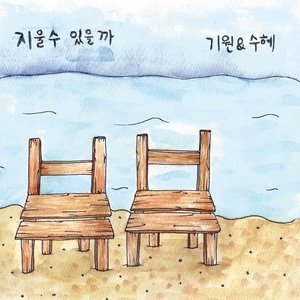 지울 수 있을까 (忘得了吗) (Inst.)