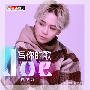 写你的歌-徐梦玲