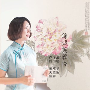 锦城芙蓉吟