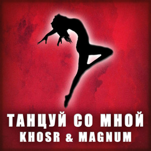 Танцуй со мной