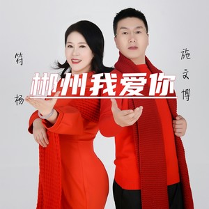 郴州，我爱你