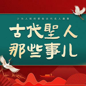 临在书院 - 453 范仲淹:一心为国!范仲淹明知山有虎,偏向虎山行(1)|中国历史 人物故事