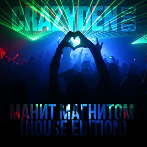 Манит магнитом(House Edition)