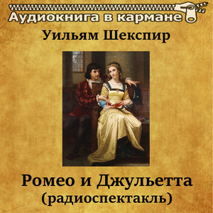 Ромео и Джульетта(радиоспектакль), Чт. 1