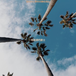 适合办公事务雅观的音乐