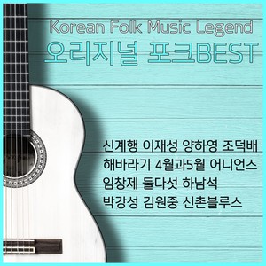 오리지널 포크 Best