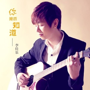 你是否知道 (伴奏)
