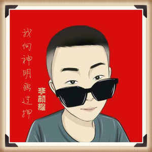 我向神明画过押