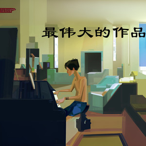 最伟大的作品 (粉丝致敬版)
