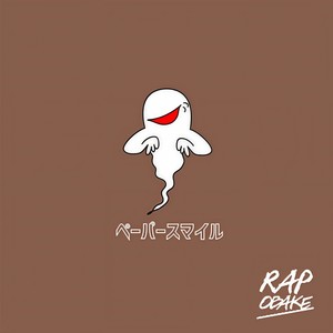 ペーパースマイル