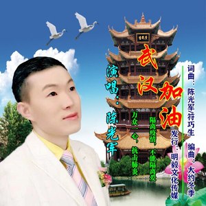 武汉加油