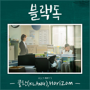 블랙독 OST Part 3