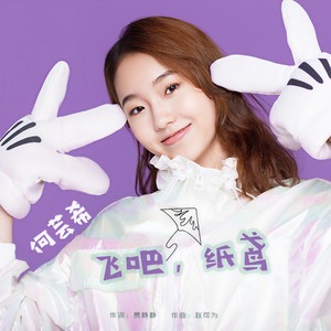 飞吧,纸鸢