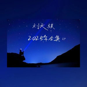 一生相随 (伴奏)