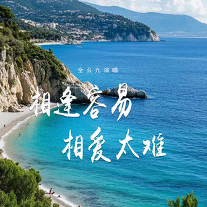 全幺九 - 相逢容易 相爱太难