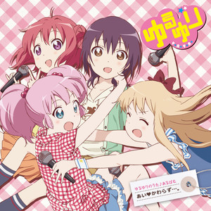 ごらく部、愛と勇気と希望と友情のテーマ (娱乐部、爱与勇气与希望与友情之歌)