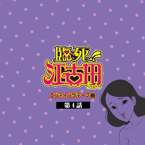 空想い～ダッタン人の踊り～