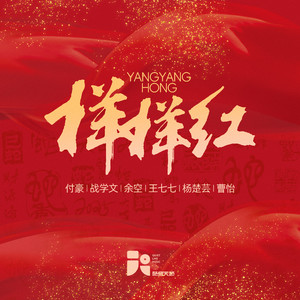 样样红 (伴奏)