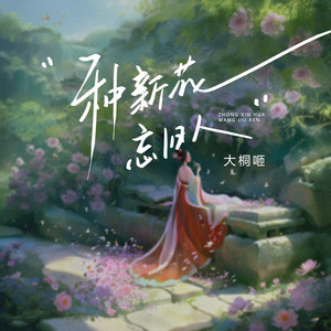种新花忘旧人 (伴奏)