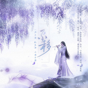 不移【天涯明月刀OL同人歌】