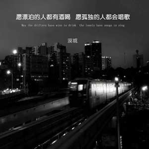 愿漂泊的人都有酒喝 愿孤独的人都会唱歌 (青春版)
