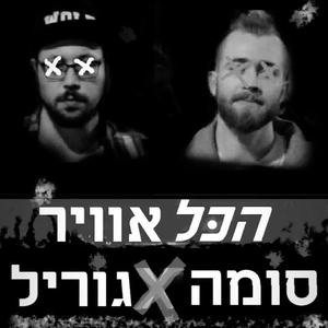 הכל אוויר (feat. גוריל) (Explicit)