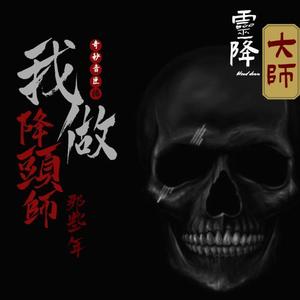 奇妙音匣丨大奇 - 降头丨灵降大师 第074集 谴责【奇妙音匣】