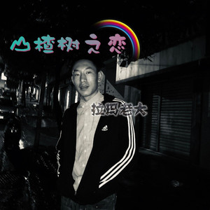 EA7重低音 (C yin)