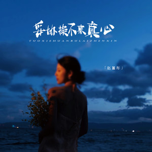 妥协换不来真心