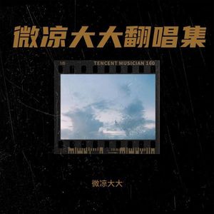百大DJ (微凉大大 remix)