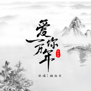 爱你一万年