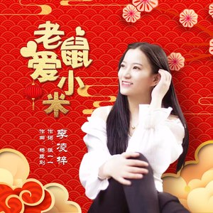 老鼠爱小米